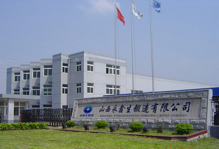山西永鑫生鍛造有限公司